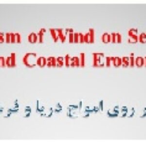 مکانیزم باد بر روی امواج دریا و فرسایش سواحل