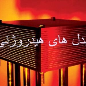 پاورپوینت مبدل های هیدروژنی (پیل های سوختی)
