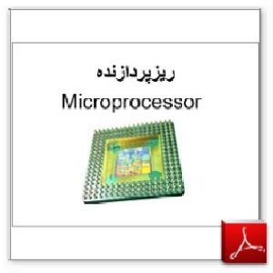 دانلود پاورپوینت سمينار درس ريزپردازنده در 49 اسلاید