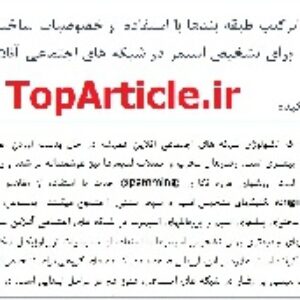 دانلود مقاله 2015 و ISI یادگیری ماشین ترجمه شده با بهترین کیفیت- تشخیص اسپمر در شبکه های اجتماعی– Machine Learning Spammer Detection Online Social Networks