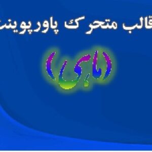 قالب متحرک پاورپوینت «ماهی»