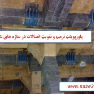 پاورپوینت ترمیم و تقویت اتصالات در سازه های بتنی
