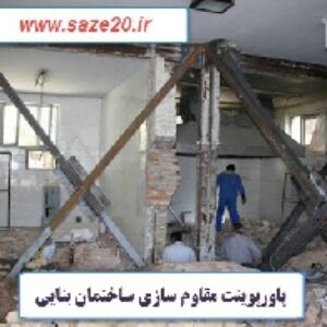 پاورپوینت مقاوم سازی ساختمان بنایی