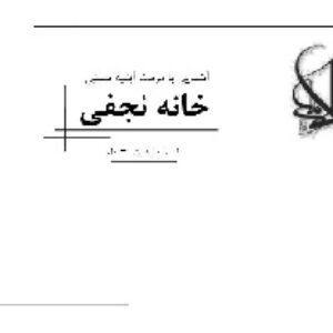 اشنایی با مرمت ابنیه سنتی(خانه نجفی) استان مازندران .بابل