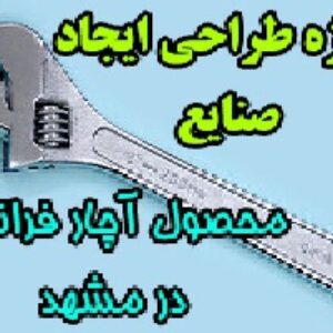 پروژه طراحی ایجاد صنایع در مشهد (محصول مورد مطالعه: آچار فرانسه)