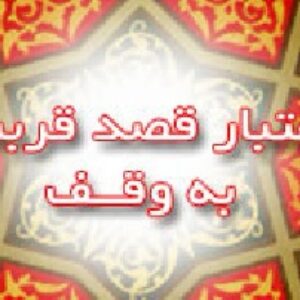 مقاله اعتبار نيت قربت در وقف