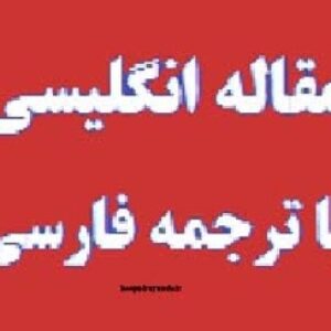 مقاله مطالعه و بررسي مدل هاي انتشار در شبكه اجتماعي آكادميك - ترجمه مقاله Study of Diffusion Models in an Academic Social Network