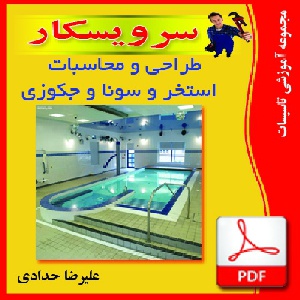 دانلود جزوه طراحی و محاسبات استخر و سونا و جکوزی  (فايل pdf)