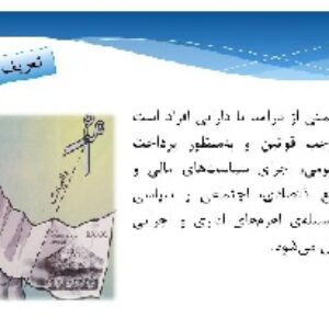 پاورپوینت آسیب شناسی سه دهه مالیات ناموفق در ایران