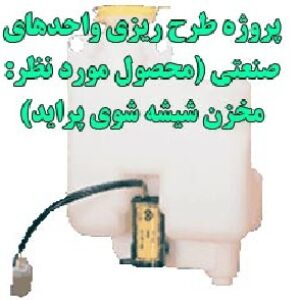 پروژه طرح ریزی واحدهای صنعتی، محصول مورد نظر مخزن شیشه شوی پراید