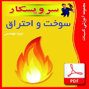 دانلود جزوه pdf  سوخت واحتراق    فايل پي دي اف 108 صفحه