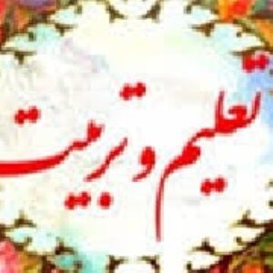 مقاله تعلیم وتربیت