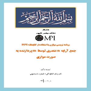 دانلود پیاده سازی و کدنویسی جمع موازی عناصر آرایه m عنصری توسط n پردازنده با استفاده از MPI به همراه داکیومنت توضیحات و ویدئو