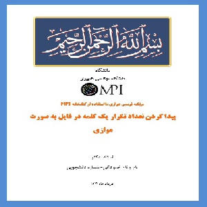 دانلود پیاده سازی و کدنویسی پیدا کردن تعداد تکرار یک کلمه در فایل به صورت موازی با استفاده از MPI به همراه توضیح خط به خط کدها و ویدئو