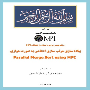 دانلود پیاده سازی و کدنویسی مرتب سازی ادغامی آرایه به صورت موازی با استفاده از MPI به همراه توضیح خط به خط کدها و ویدئو