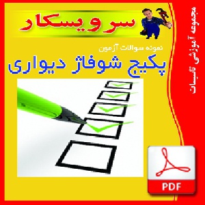 دانلود نمونه سوالات آزمون پكيج شوفاژ ديواري فايل pdf(32 سوال وجواب)