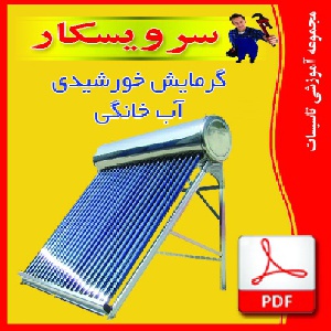 دانلود جزوه گرمايش خورشيدي آب خانگي  + تحليل و تعيين بهينه زواياي جنوبي و شيب گيرنده آبگرمكن خورشيدي