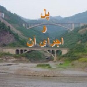 پاورپوینت-پل ها و اصول و قوانین اجرای آنها- در 36 اسلاید-powerpoin-ppt