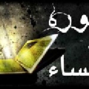 تفسیر سوره نساء آیات 1 تا 25
