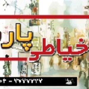 طرح لایه باز پوشاک و خیاطی زنانه 1