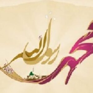 داستان حضرت آمنه (س) مادر پيامبر اكرم ( ص )