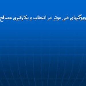 دانلود پاورپوینت ویژگیهای فنی موثر در انتخاب و بکارکیری مصالح  در 23 اسلاید