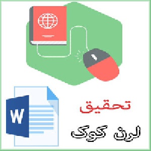 تحقیق در مورد دانش آموزان پیش فعال