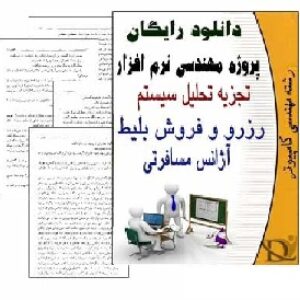 تجزیه و تحلیل سیستم رزرو و فروش بلیط آژانس هواپیمایی