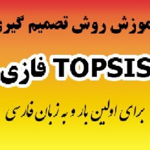 فیلم آموزشی تکنیک تاپسیس فازی (fuzzy topsis) و کد matlab تاپسیس فازی