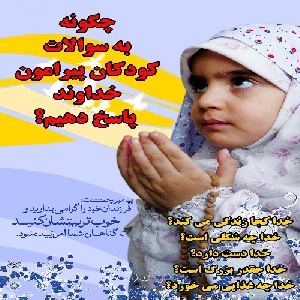چکونه به سوالات کودکان پیرامون خداوند پاسخ دهیم؟