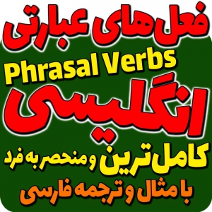 كتاب جامع فعلهای عبارتی انگليسی همراه با مثال و ترجمه و معنی فارسی