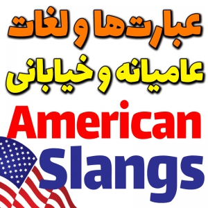 پركاربردترين كلمه‌های عاميانه و خیابانی امریكایی