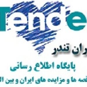 جزوه چگونه در مناقصات شرکت کنیم و  برنده شویم