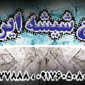 طرح لایه باز شیشه بری 1
