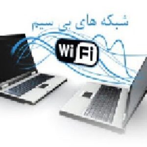 دانلود فایل ورد Word بررسی شبکه های بی سیم Wi-Fi