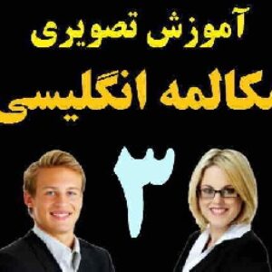 مجموعه کلیپهای صوتی و تصویری آموزش مکالمه انگلیسی مثل آب خوردن: بخش3
