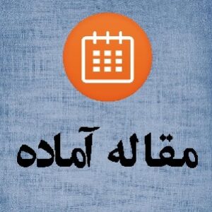 دانلود مقاله و سمینار کامل مهندسی با موضوع
