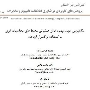 دانلود مقاله: مکانیزمی جهت بهبود توان عملیاتی محیط های محاسبات ابری  با استفاده از کنترل ازدحام