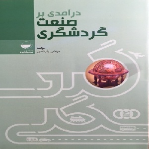 سوالات درس شناخت صنعت گردشگری آزمون های جامع راهنمایان فرهنگی از مرداد 94 تا  اسفند 1403 با پاسخ و بخش خود را بیازمایید