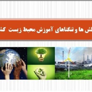 دانلود پاورپوینت چالش ها و تنگناهای آموزش محیط زیست  کشور