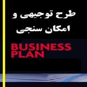 1176 - دانلود طرح توجیهی: تولید لوازم اداري - 47 صفحه