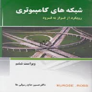 ترجمه کتاب شبکه های کامپیوتری با رویکرد بالا به پایین - کراس و راس :