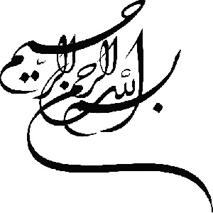 دانلود ۳۰۰ طرح جدید بسم الله الرحمن الرحیم