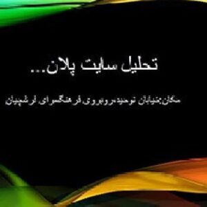 پاورپوینت تحلیل سایت در اصفهان
