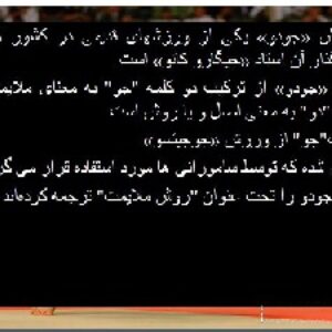 دانلود پاورپوینت تحقیق رشته تربیت بدنی با عنوان ورزش جودو