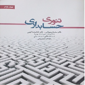 پاورپوینت فصل دهم تئوری حسابداری (2)  تألیف دکترساسان مهرانی، دکتر غلامرضا کرمی، سیدمصطفی سیدحسینی و مهتاب جهرومی