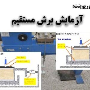 دانلود پاورپوینت آزمایش برش مستقیم