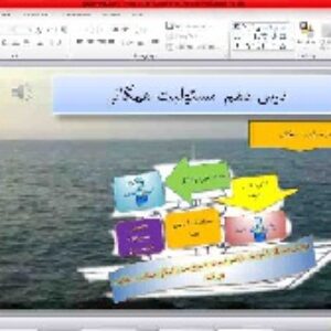 پاورپوینت  درس 10 پیام های آسمانی نهم  (مسؤليت همگانی)