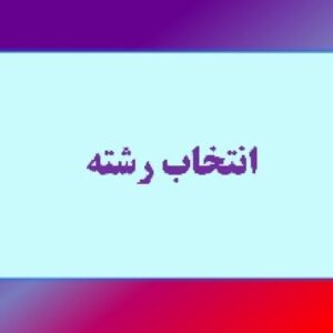 پاورپوینت درباره انتخاب رشته و رشته تجربی و پزشکی