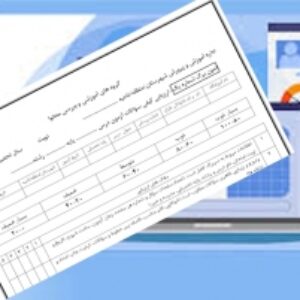 فرم ارزیابی کیفی سؤالات آزمون دروس وبازبینی تصحیح اوراق